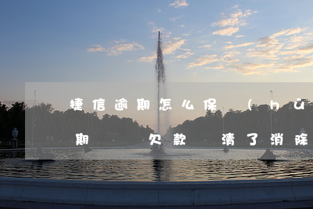 捷信逾期怎么保護(hù)通訊錄(捷信有逾期記錄,欠款還清了,消除了嗎)