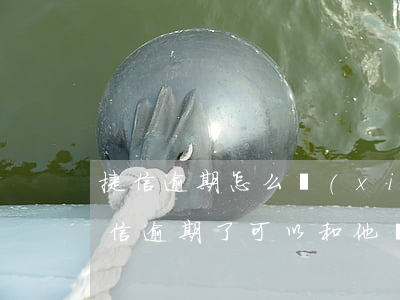捷信逾期怎么協(xié)商分期還款-捷信逾期了可以和他們協(xié)商還款日期嗎?