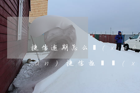 捷信逾期怎么協(xié)商少還點(diǎn)(捷信拒絕協(xié)商還款怎么辦)