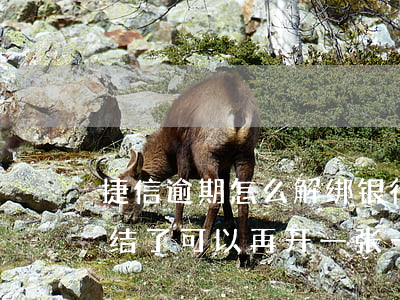 捷信逾期怎么解绑银行卡(捷信逾期银行卡冻结了可以再开一张卡吗?)