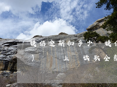 捷信逾期扣多少錢(捷信逾期多長時(shí)間會上門收取全部款項(xiàng))
