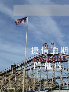 捷信逾期找第三方上門(捷信逾期找第三方上門催收)