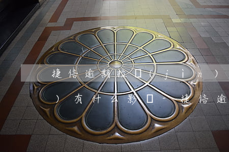 捷信逾期拉進(jìn)黑名單會(huì)有什么影響-捷信逾期拉進(jìn)黑名單會(huì)有什么影響呢