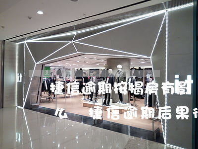 捷信逾期按揭房有影響嗎(捷信逾期不還會怎么樣?捷信逾期后果很嚴(yán)重嗎?)
