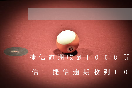 捷信逾期收到1068開(kāi)頭的短信-捷信逾期收到1068開(kāi)頭的短信是真的嗎