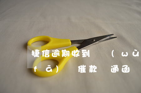 捷信逾期收到債務(wù)提醒函(捷信發(fā)來催款溝通函)