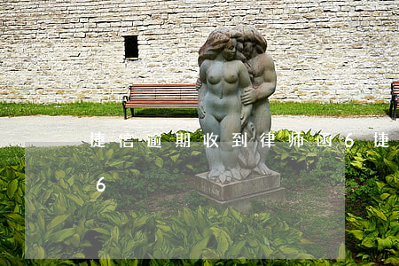 捷信逾期收到律师函6(捷信逾期收到律师函6)
