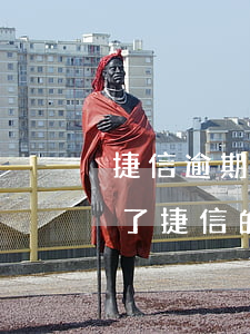 捷信逾期收到律師函怎么弄 捷信逾期了收到了捷信的律師函怎么辦