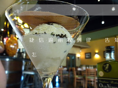 捷信逾期收到律師告知函(捷信收到律師函會怎樣)