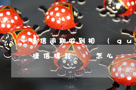 捷信逾期收到相關(guān)起訴怎么辦 捷信提起訴訟怎么辦