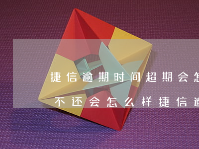 捷信逾期时间超期会怎样(2020捷信逾期不还会怎么样?捷信逾期后果很严重吗?)