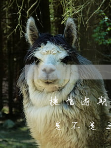 捷信逾期是不是三个月就清除了-捷信逾期是不是三个月就清除了记录