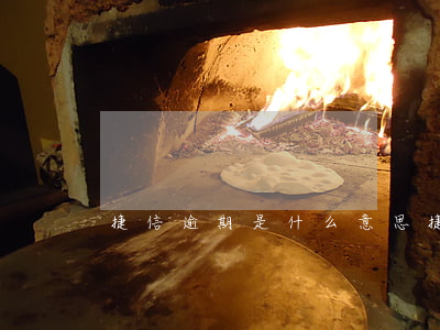 捷信逾期是什么意思（捷信逾期查詢）