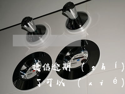 捷信逾期時(shí)間長(zhǎng)了可以協(xié)商還款嗎-捷信逾期時(shí)間長(zhǎng)了可以協(xié)商還款嗎怎么辦