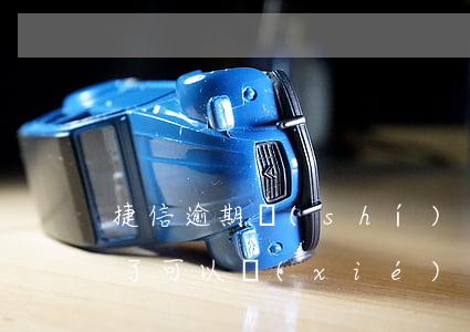 捷信逾期時(shí)間長(zhǎng)了可以協(xié)商還款嗎 捷信逾期協(xié)商能不能處理逾期狀態(tài)不逾期