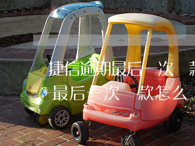 捷信逾期最后一次還款怎么辦理-捷信逾期最后一次還款怎么辦理手續(xù)