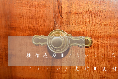 捷信逾期會(huì)不會(huì)凍結(jié)支付寶（支付寶逾期會(huì)影響捷信嗎）
