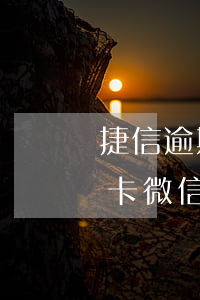 捷信逾期會(huì)凍結(jié)銀行卡微信支付嗎-捷信逾期會(huì)凍結(jié)銀行卡微信支付嗎安全嗎