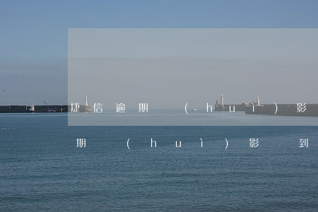 捷信逾期會(huì)影響到家人嗎(捷信逾期會(huì)影響到家人嗎)