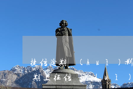 捷信逾期會(huì)影響房貸-捷信的逾期上征信對(duì)房產(chǎn)抵押貸款有影響嗎