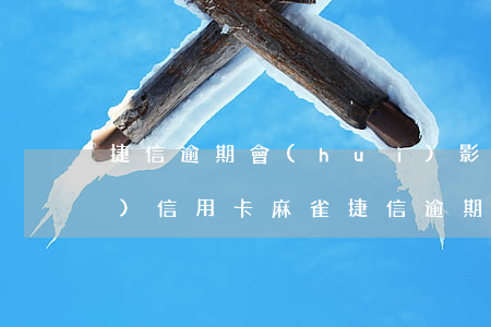 捷信逾期會(huì)影響申請(qǐng)信用卡麻雀(捷信逾期會(huì)影響辦理信用卡?)