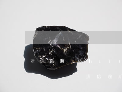 捷信逾期會(huì)挨個(gè)打通訊錄電話嗎-捷信逾期會(huì)挨個(gè)打通訊錄電話嗎怎么辦