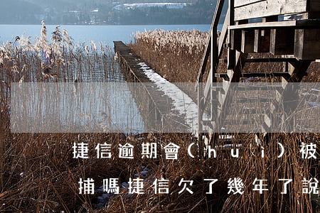 捷信逾期會(huì)被上門(mén)逮捕嗎(捷信欠了幾年了說(shuō)會(huì)上門(mén)是不是真的?)