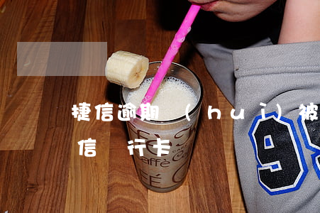 捷信逾期會(huì)被凍結(jié)微信銀行卡嗎