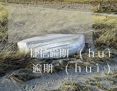 捷信逾期會(huì)被判定詐騙么(捷信息逾期會(huì)怎么樣)