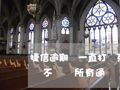 捷信逾期會一直打聯系人電話嗎-捷信逾期會不會給所有通訊錄的人打電話