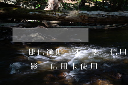 捷信逾期會不會影響信用卡(捷信逾期上征信影響信用卡使用嗎)