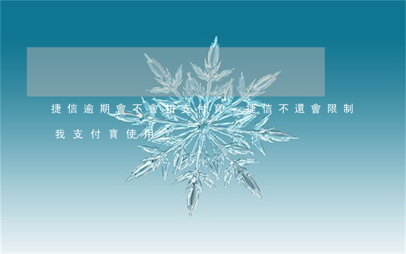 捷信逾期會不會扣支付寶-捷信不還會限制我支付寶使用