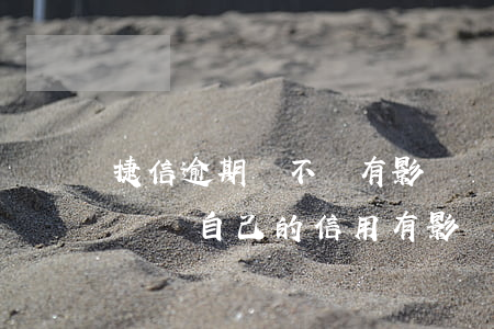 捷信逾期會不會有影響嗎(捷信手機貸款逾期會對自己的信用有影響嗎)