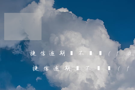 捷信逾期會不會發(fā)信息到通訊錄-捷信逾期會不會發(fā)信息到通訊錄里