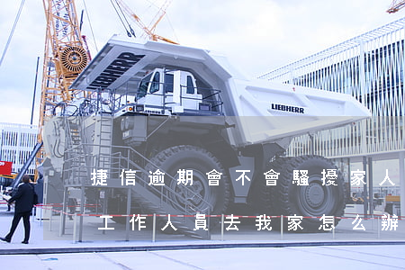 捷信逾期會不會騷擾家人(捷信逾期20天,有工作人員去我家,怎么辦)