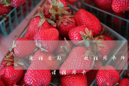 捷信逾期會導致信用卡降額度(捷信逾期會影響辦理信用卡?)