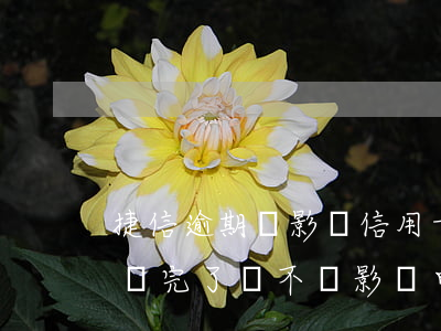 捷信逾期會影響信用卡嗎-捷信逾過期,但是還完了會不會影響申請信用卡
