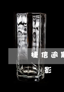 捷信逾期會影響信用卡的申請嗎-捷信逾期會影響信用卡的申請嗎知乎