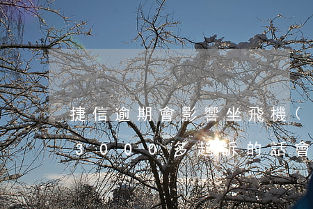捷信逾期會影響坐飛機(jī)嗎(捷信欠了3000多起訴的話會影響坐車坐飛機(jī)嗎)