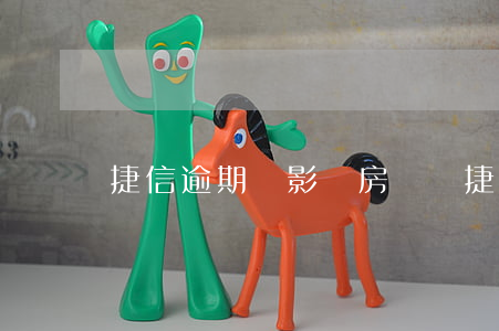捷信逾期會影響房貸嗎(捷信逾期會影響房貸嗎)