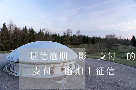 捷信逾期會影響支付寶的花唄借唄嗎?（捷信和支付寶逾期上征信嗎）