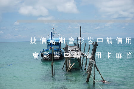 捷信逾期會影響申請信用卡麻雀-捷信逾期會影響申請信用卡麻雀卡嗎