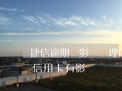 捷信逾期會影響辦理信用卡?（捷信逾期一天對信用卡有影響嗎）
