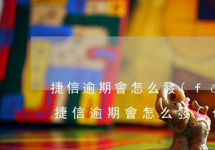 捷信逾期會怎么發(fā)短信告訴家人-捷信逾期會怎么發(fā)短信告訴家人是真的嗎