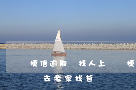 捷信逾期會找人上門嗎(捷信逾期時間太長了,會去老家找爸媽嗎)