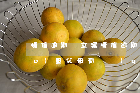 捷信逾期會立案(捷信逾期立案說調(diào)查父母有這權(quán)利嗎?)