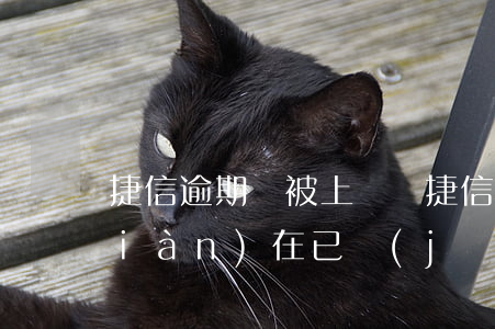 捷信逾期會被上門嗎(捷信貸款逾期了,現(xiàn)在已經(jīng)上門了怎么辦)