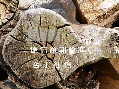 捷信逾期會進(jìn)國家征信嗎(捷信是否上征信)