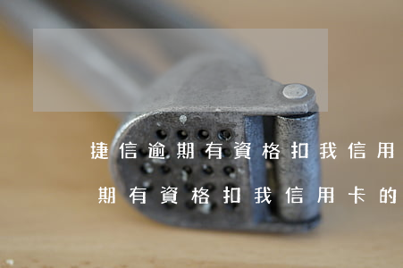 捷信逾期有資格扣我信用卡的錢嗎-捷信逾期有資格扣我信用卡的錢嗎是真的嗎