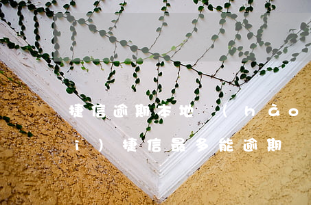 捷信逾期本地號(hào)碼打過來(lái)(捷信最多能逾期幾天就會(huì)打其他聯(lián)系人啊)